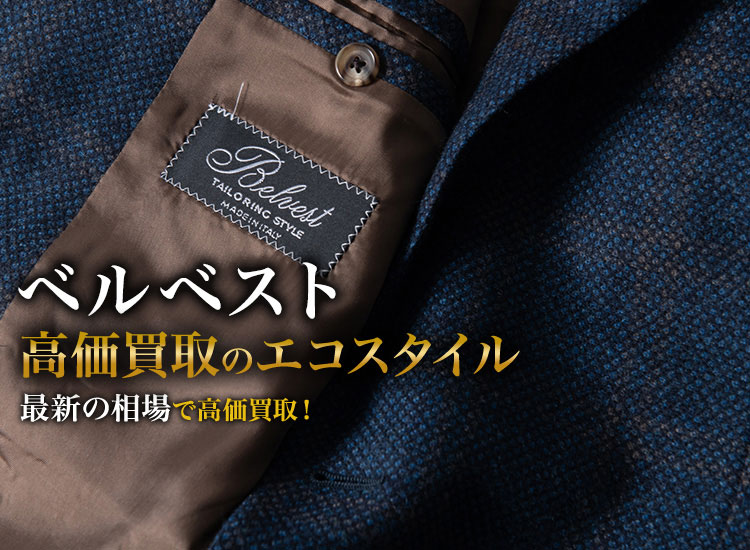 ベルベストの高価買取ならお任せください。