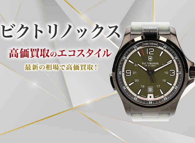 ビクトリノックスの高価買取ならお任せください。