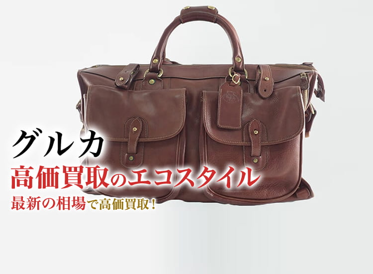 グルカ(GHURKA)買取・売るなら今！買取相場を見る｜ブランドバッグ買取