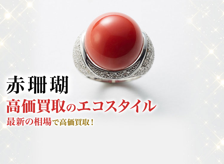 赤珊瑚買取・売るなら今！買取相場を見る｜ブランド買取の【エコ