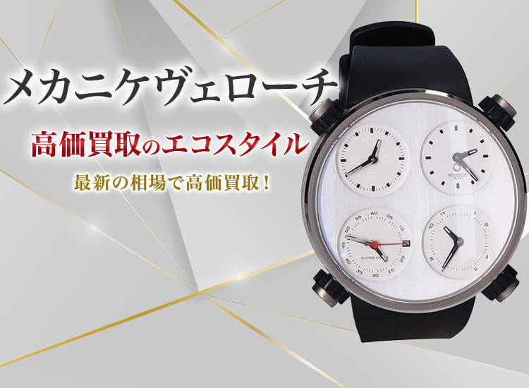 メカニケヴェローチ買取・売るなら今！買取相場を見る｜時計買取の