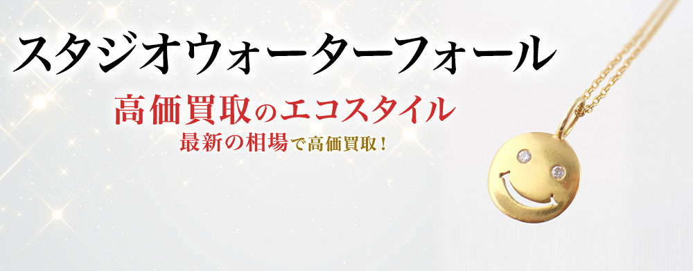スタジオウォーターフォールの高価買取ならお任せください。