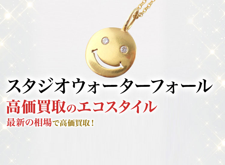 スタジオウォーターフォールの高価買取ならお任せください。