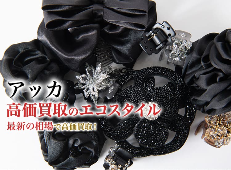 アッカ(acca)買取・売るなら今！買取相場を見る｜アッカ買取の【エコ
