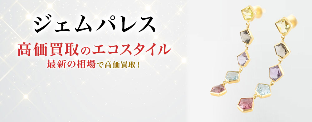 ジェムパレスの高価買取ならお任せください。