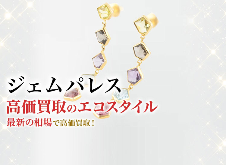 ジェムパレスの高価買取ならお任せください。