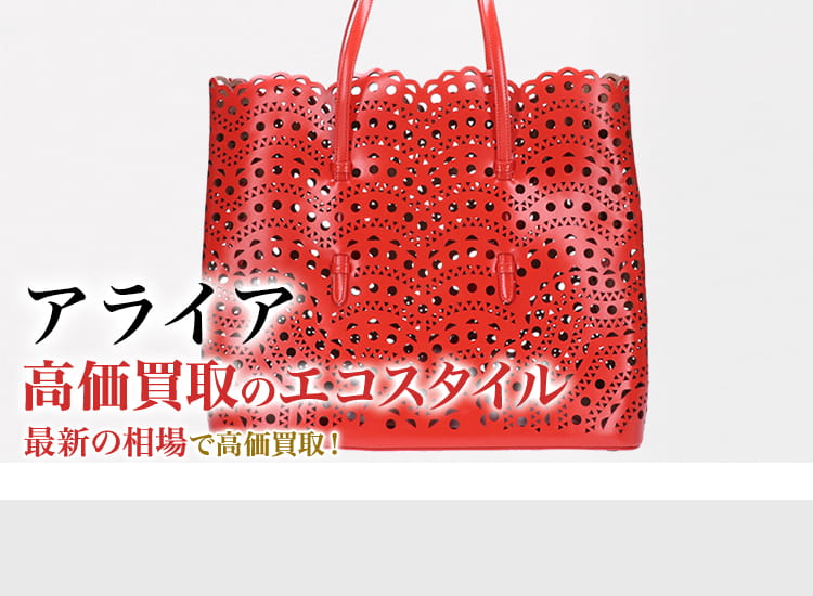 アライア(Alaïa)買取・売るなら今！買取相場を見る｜洋服買取の【エコ