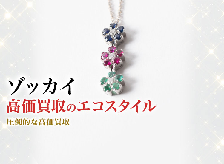 ゾッカイの高価買取ならお任せください。