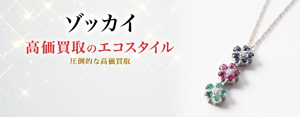 ゾッカイの高価買取ならお任せください。