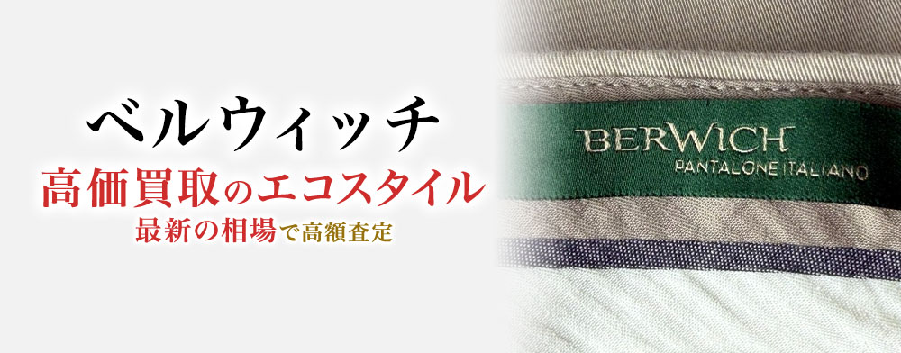 ベルウィッチの高価買取ならお任せください。