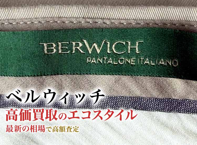 ベルウィッチの高価買取ならお任せください。