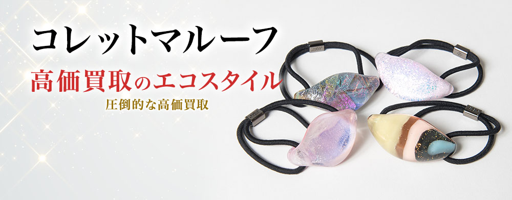 コレットマルーフの高価買取ならお任せください。