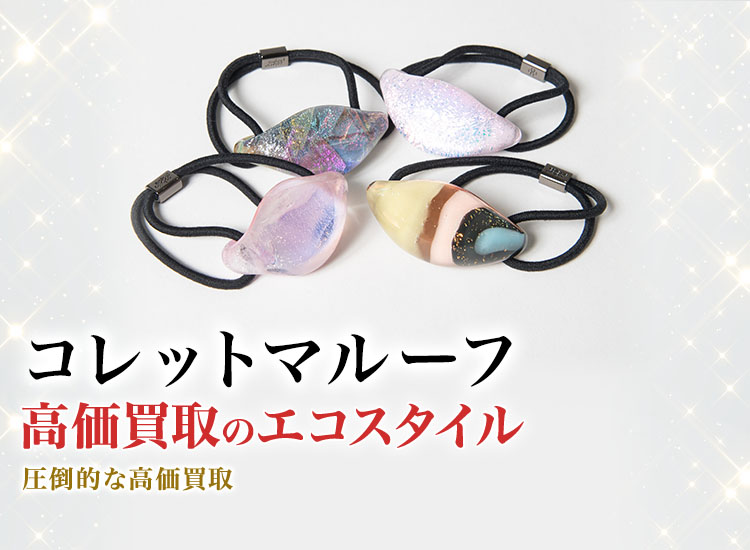 コレットマルーフの高価買取ならお任せください。