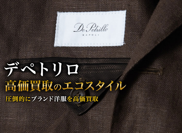 デペトリロの高価買取ならお任せください。