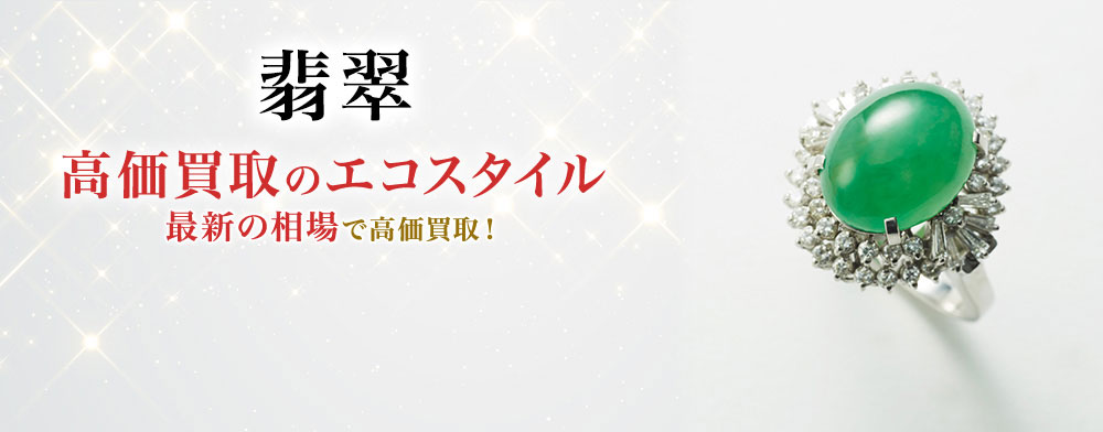 翡翠の高価買取ならお任せください。