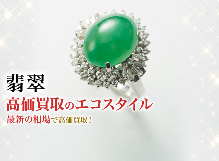 翡翠の高価買取ならお任せください。