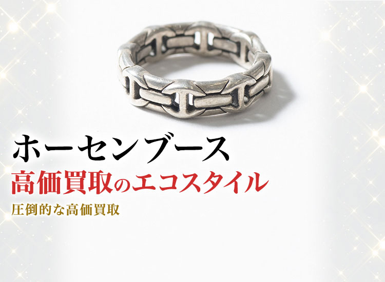 ホーセンブースの高価買取ならお任せください。