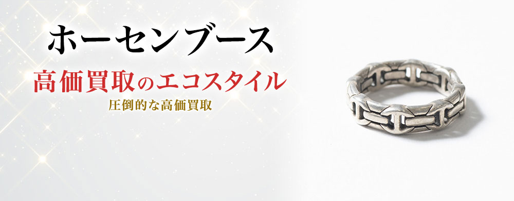 ホーセンブースの高価買取ならお任せください。