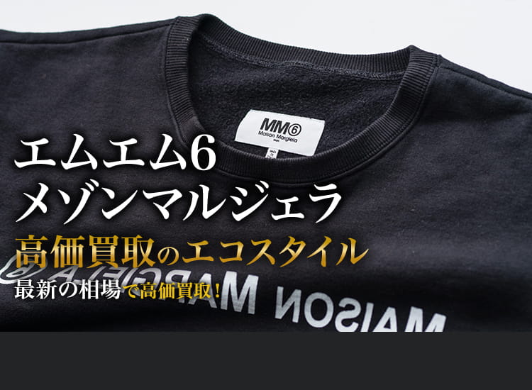 エムエム6メゾンマルジェラ買取・売るなら今！買取相場を見る｜洋服