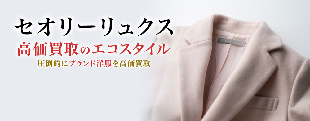 セオリーリュクスの高価買取ならお任せください。