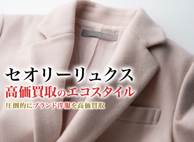 セオリーリュクスの高価買取ならお任せください。
