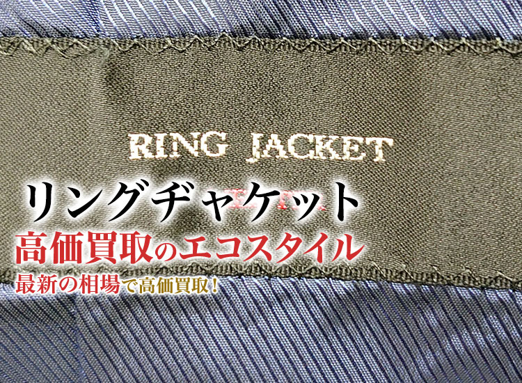 リングヂャケットの高価買取ならお任せください。