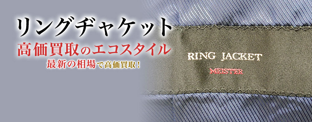 リングヂャケットの高価買取ならお任せください。