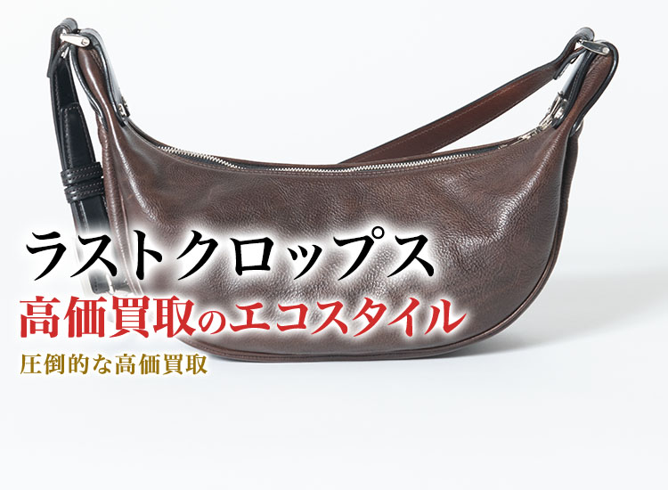 ラストクロップスの高価買取ならお任せください。