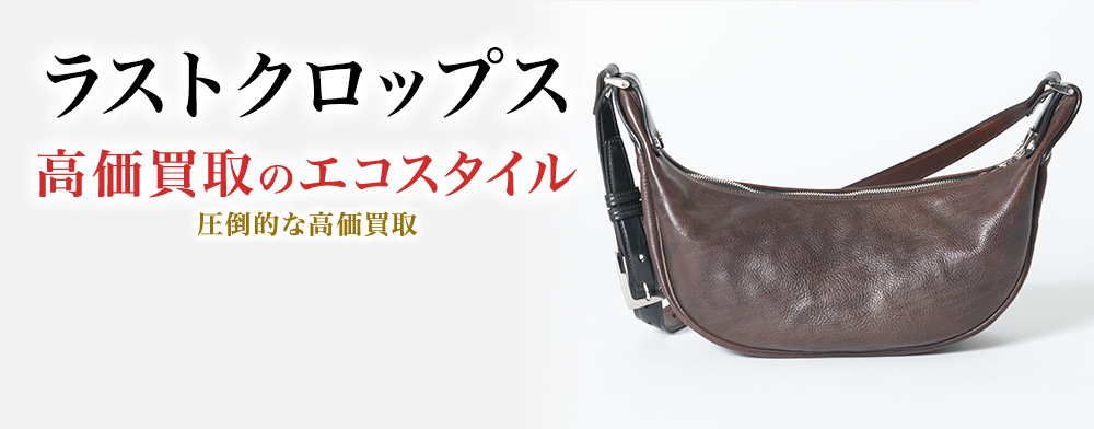 ラストクロップスの高価買取ならお任せください。