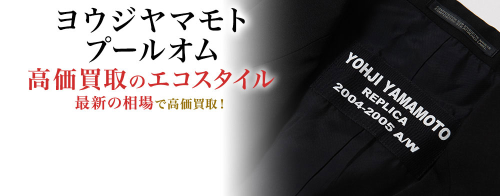 ヨウジヤマモトプールオム(Yohji Yamamoto POUR HOMME)高額買取・売る