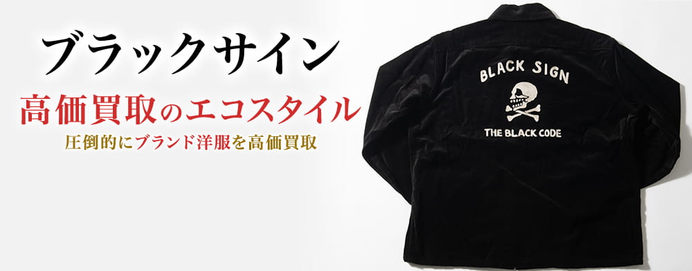 ブラックサインの高価買取ならお任せください。