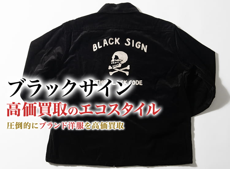 ブラックサインの高価買取ならお任せください。