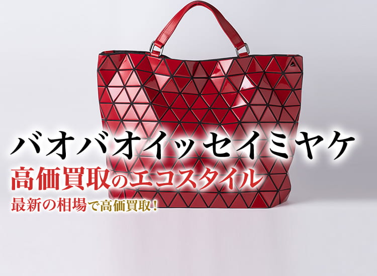 7月購入保証書付き】BAO BAO ISSEY MIYAKE CARTON 保証書付きBAO BAO