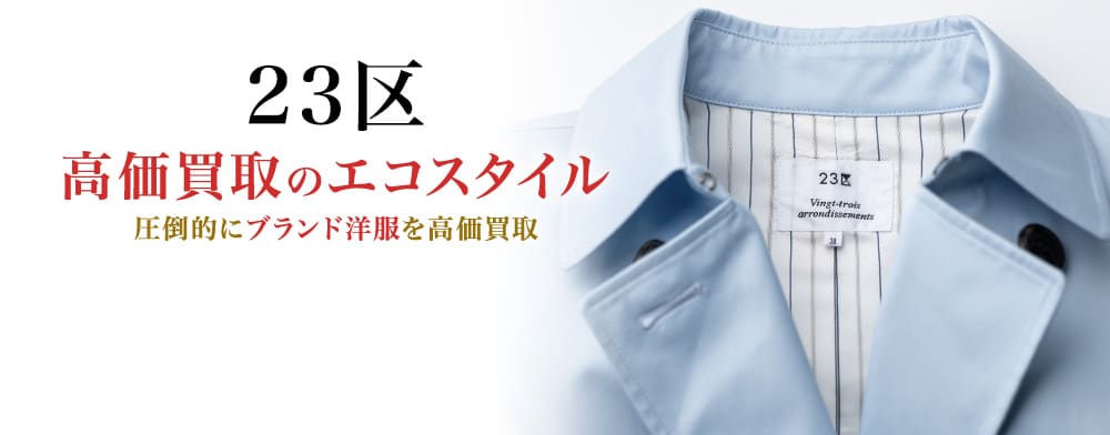 23区の高価買取ならお任せください。