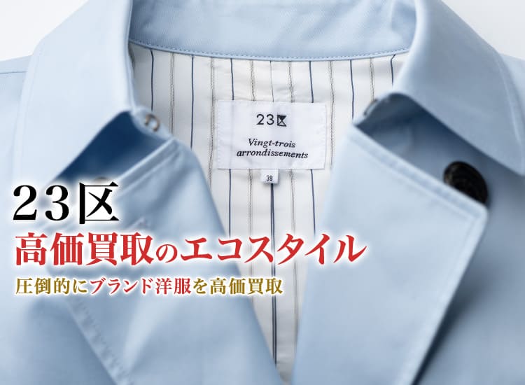 23区の高価買取ならお任せください。