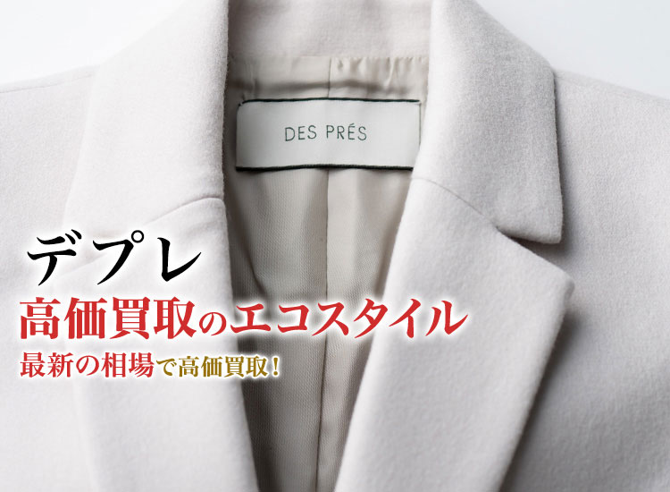 デプレの高価買取ならお任せください。