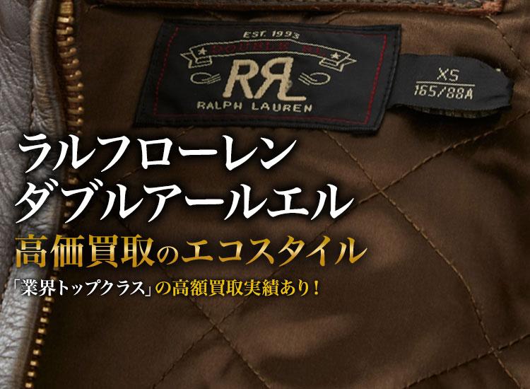 ラルフローレンのダブルアールエルの高価買取ならお任せください。