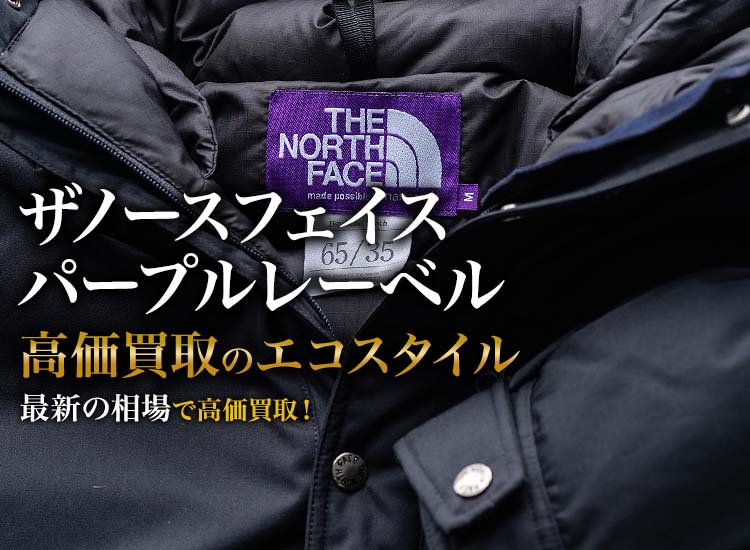 ザノースフェイスパープルレーベル買取・売るなら今！買取相場を