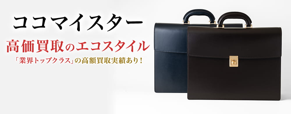 ココマイスター(COCOMEISTER)買取・売るなら今！買取相場を見る｜ココ
