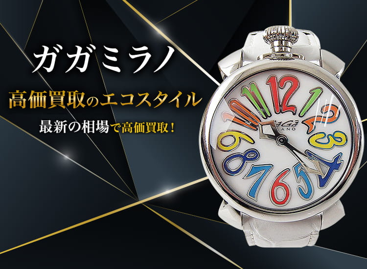 ガガミラノ買取・売るなら今！買取相場を見る｜ブランド買取の【エコ