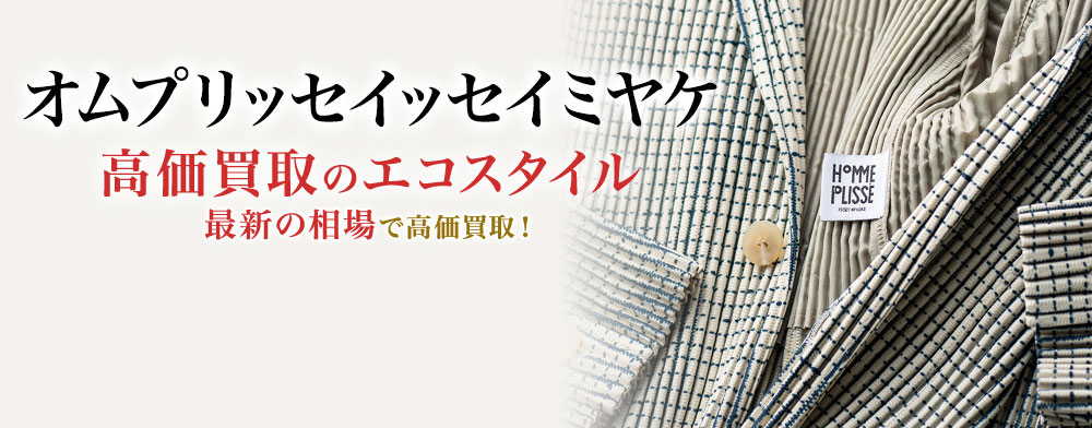 オムプリッセイッセイミヤケの高価買取ならお任せください。