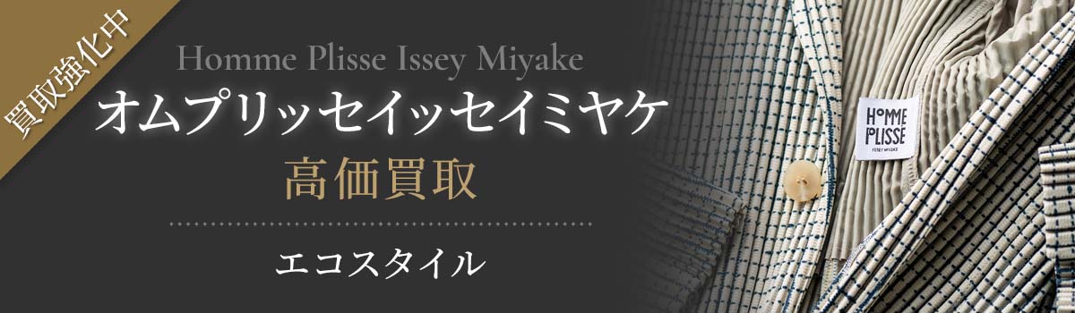 オムプリッセイッセイミヤケ(HOMME PLISSÉ ISSEY MIYAKE)買取・売る