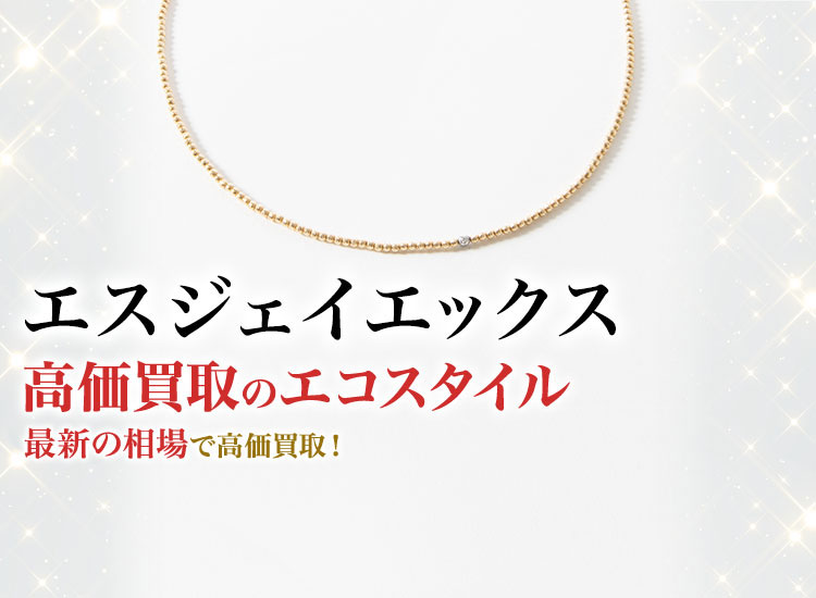 エスジェイエックス(SJX)高額買取・売るなら今！買取相場を見る