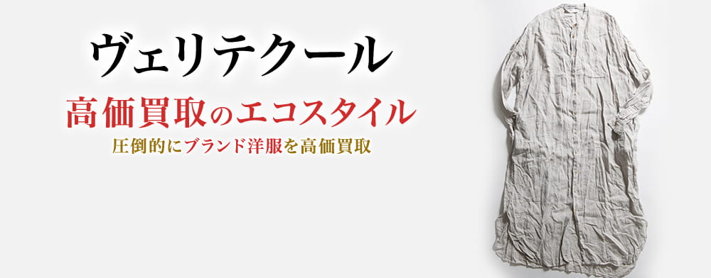ヴェリテクールの高価買取ならお任せください。
