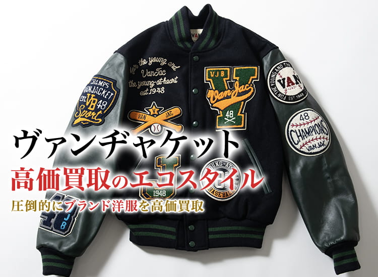 ヴァンヂャケット(VAN JACKET)高額買取・売るなら今！買取相場を
