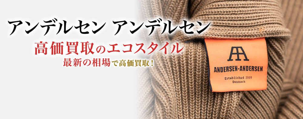 アンデルセン アンデルセンの高価買取ならお任せください。
