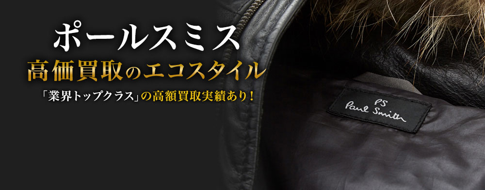 ポールスミスの高価買取ならお任せください。