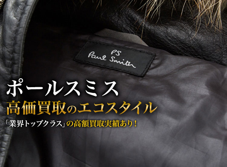 ポールスミスの高価買取ならお任せください。