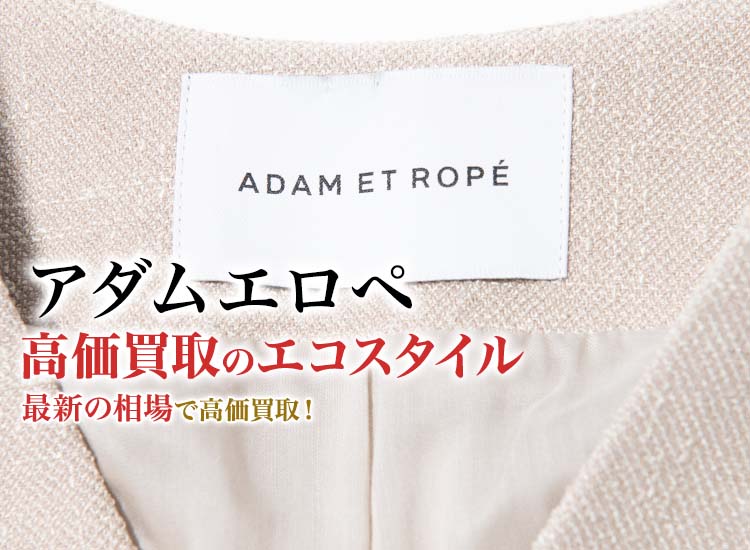 アダムエロペの高価買取ならお任せください。