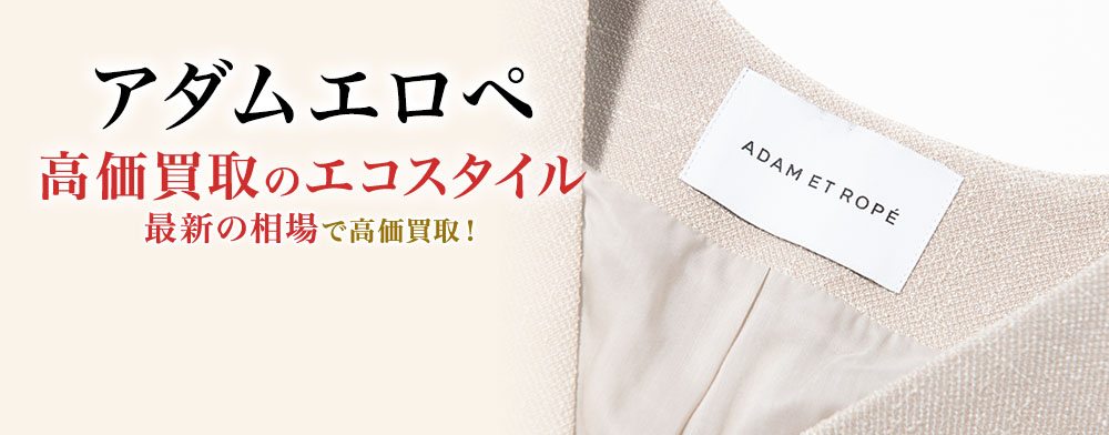 アダムエロペの高価買取ならお任せください。